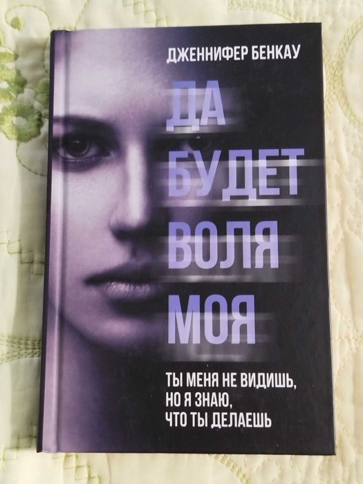 Д. Бенкау. Да будет воля моя