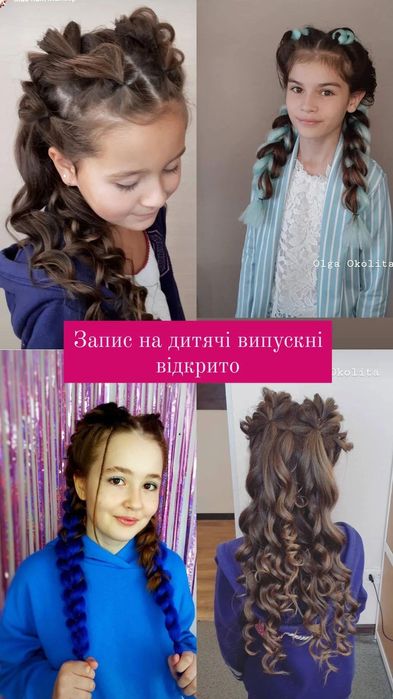 Дитячі зачіски, плетіння,  накрутки  на випускні, день народження