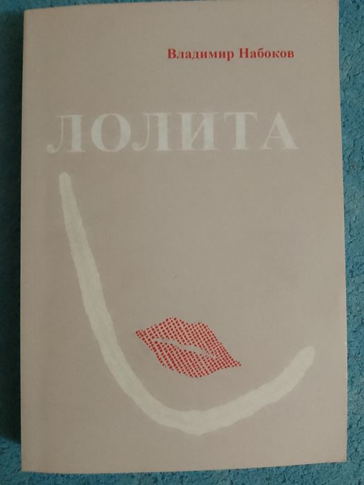 "Лолита" Владимир Набоков