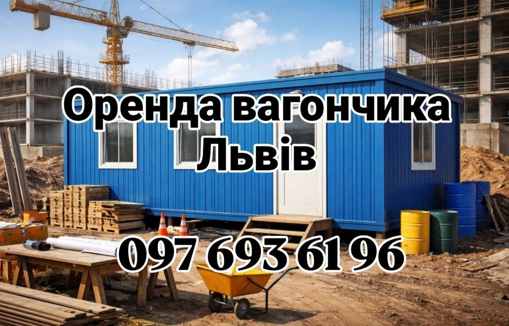 БЕЗ КОМІСІЇ ОРЕНДА вагончика Львів • прокат вагончика Львів