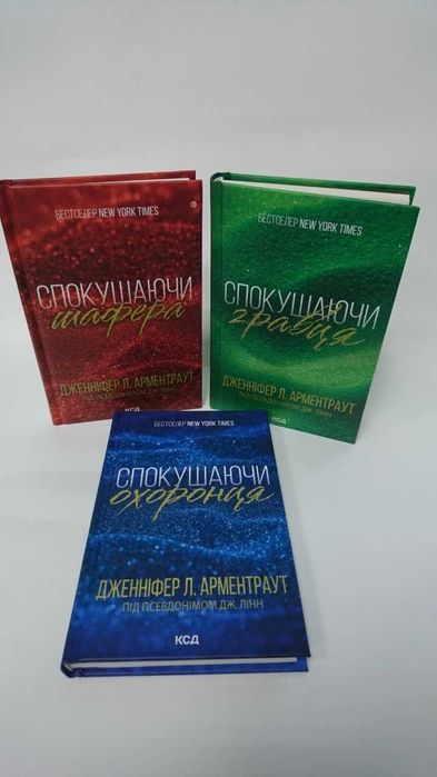 Комплект книг Спокушаючи охоронця. Спокушаючи гравця Спокушаючи шафера
