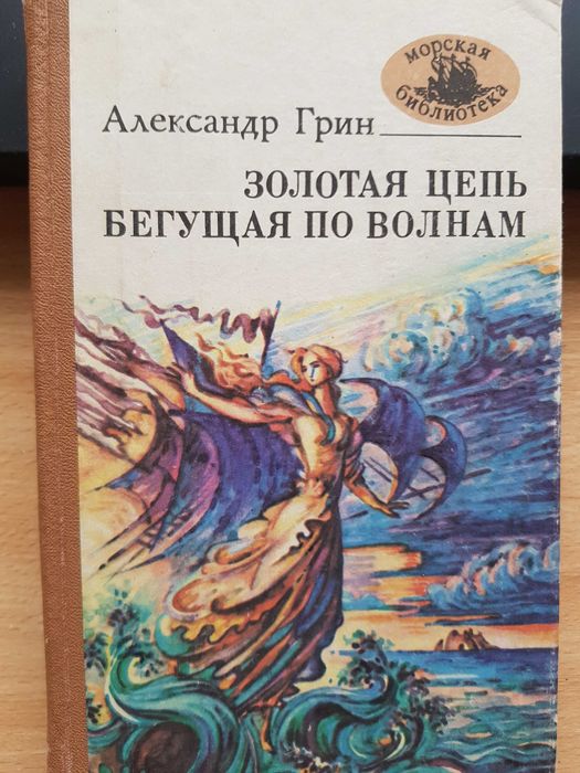А. Грин. Золотая цепь. Бегущая по волнам