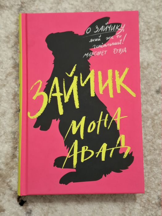 Книга Зайчик Мона Авад Рожева