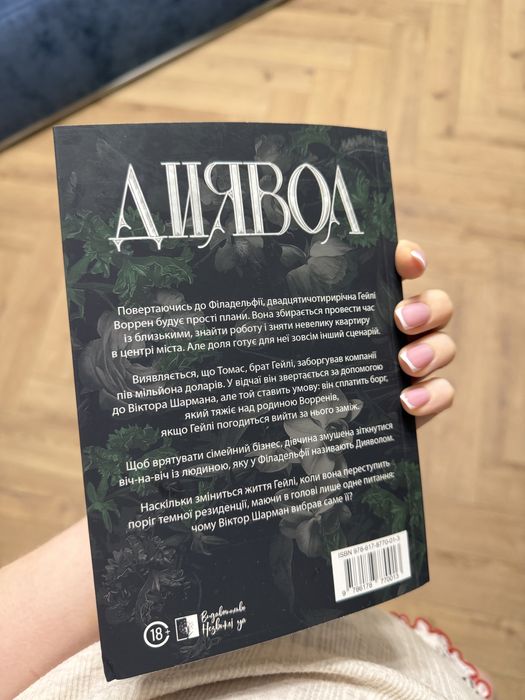 «Диявол» Юлія Брилевська