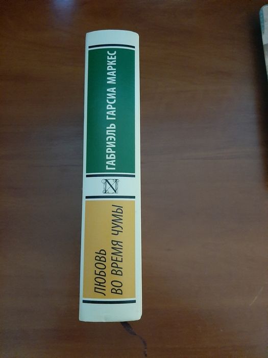 Любовь во время чумы Габриэль Гарсиа Маркес