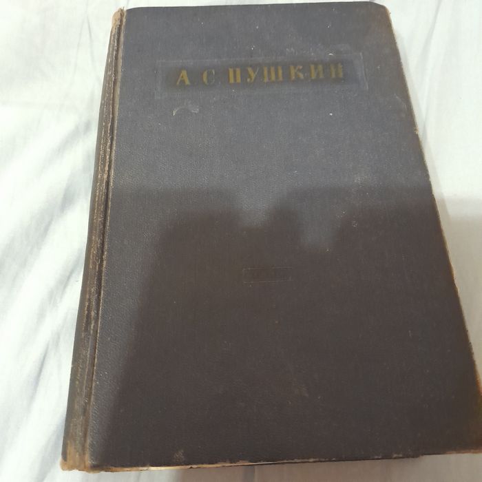 Пушкин А.С. 1953 год Избранное