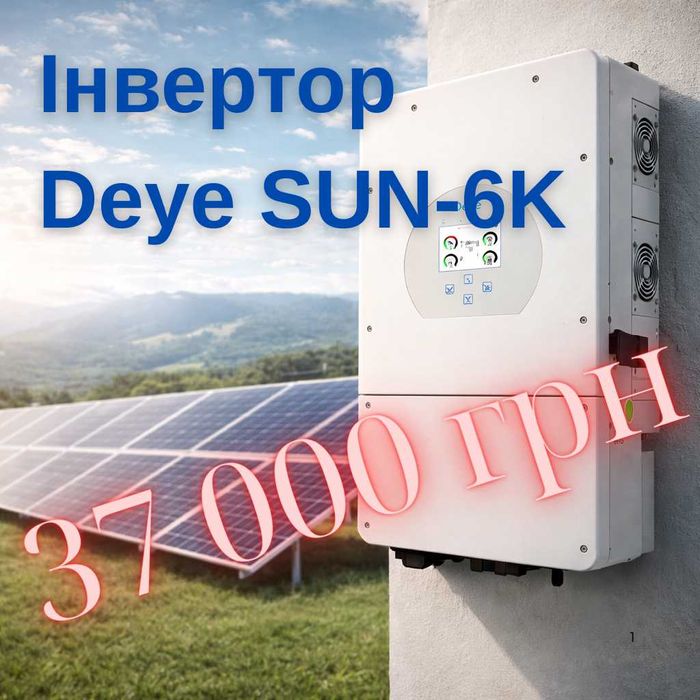 Інвертор Deye SUN-6K 6кВт | Новий | 37 000 грн