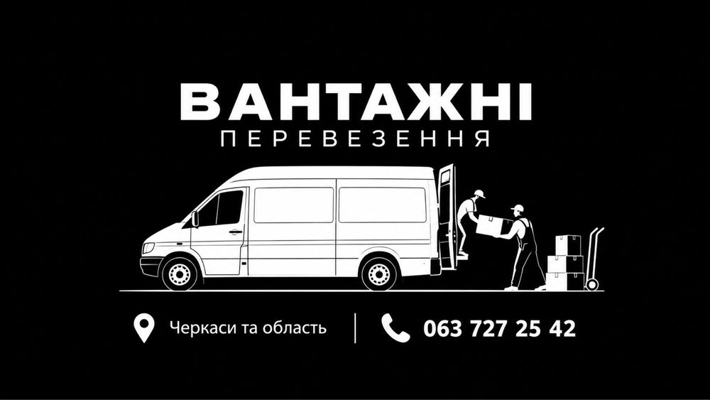 Вантажні перевезення Черкаси та область