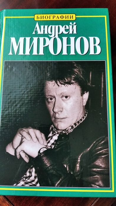Продам книгу биографию Андрея Миронова