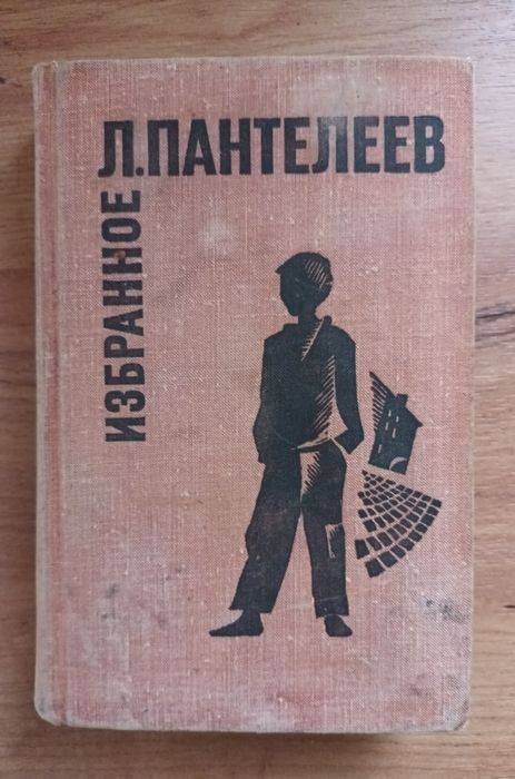 Л. Пантелеев. Избранное