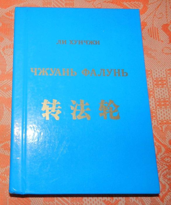 Ли Хунчжи. Чжуань фалунь