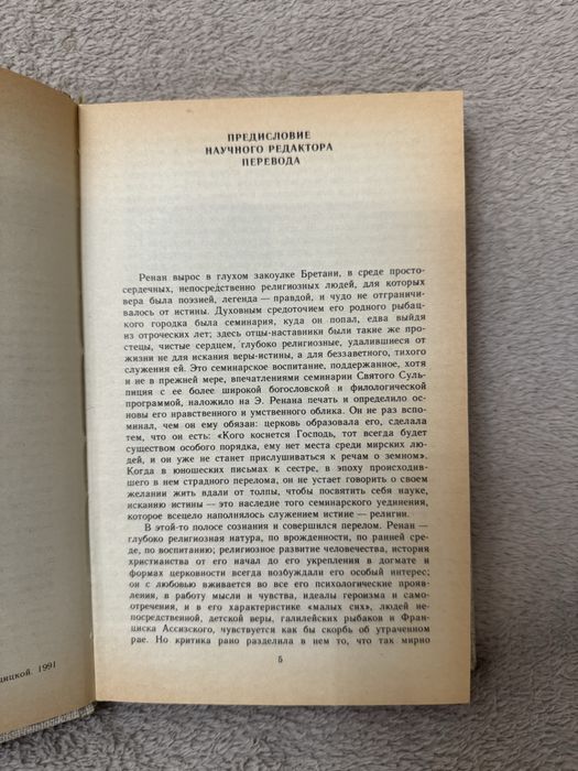 Эрнест Ренан книга «Жизнь Исуса»