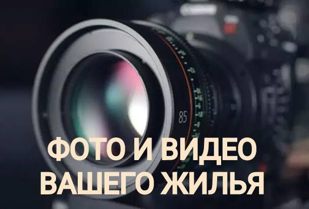 Сделаем фото и видео вашего жилья. Дружковка и рядом