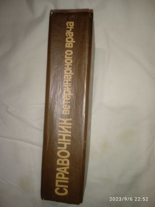 Книга Справочник ветеринарного врача 1990 г. Киев. Урожай