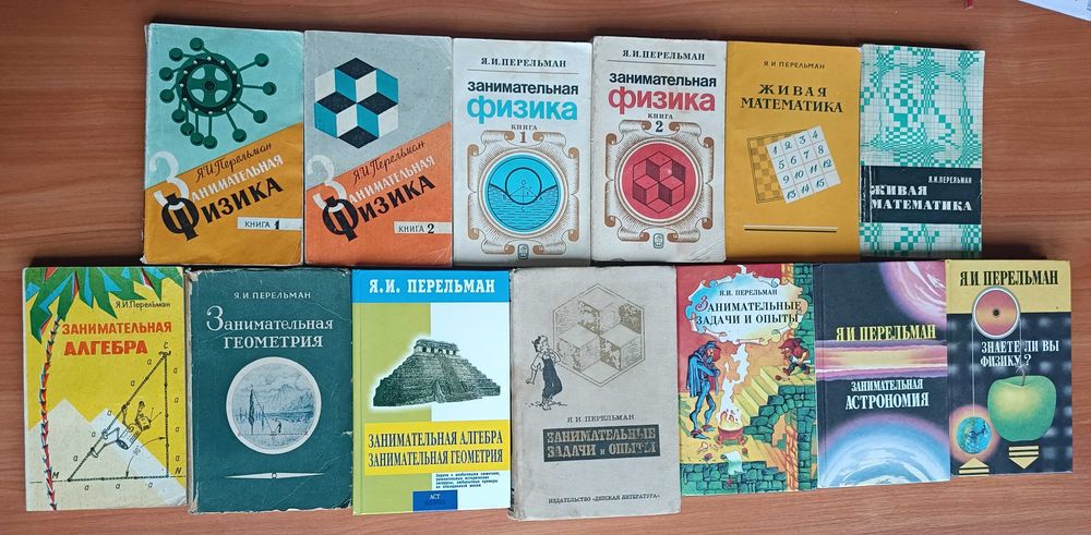 Я. И. Перельман. Книги.