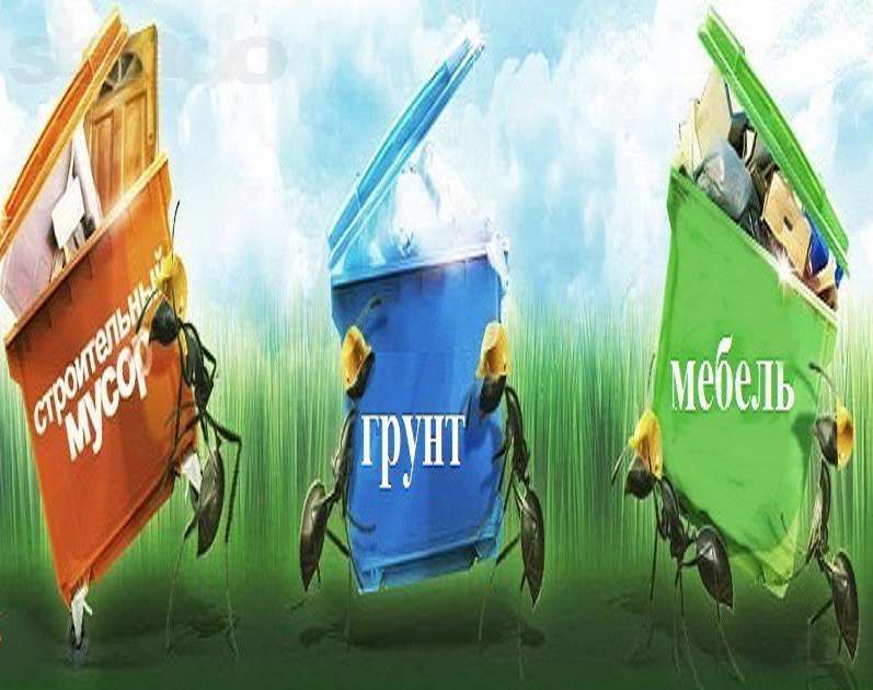 Грузоперевозки. Вывоз мусора.