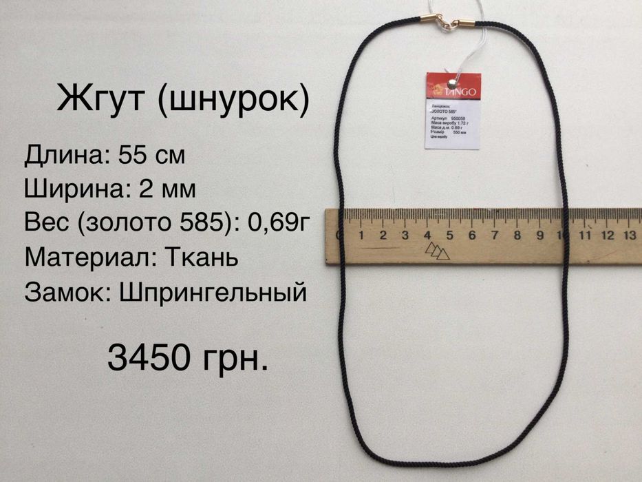 Жгуты (шнурки). Золото 585 пробы. Все размеры. Новые.