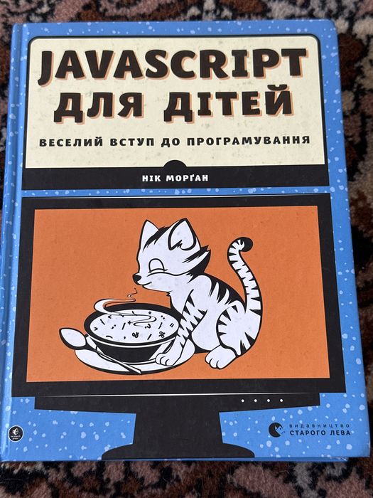 Javascript для дітей. Веселий вступ до програмування