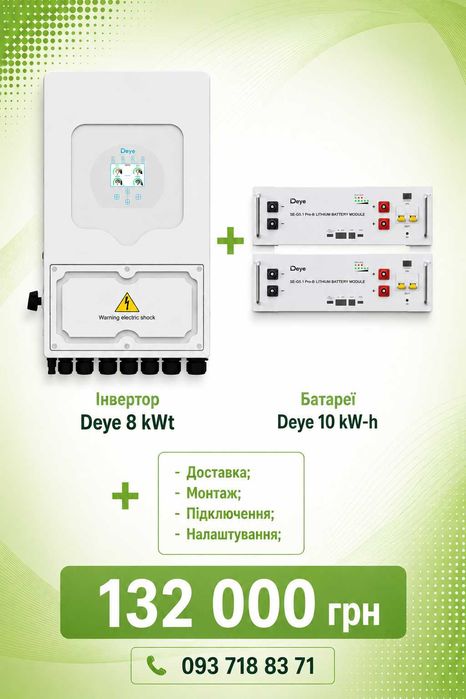 Інвертор Deye 6 kWt + батареї 10 kW-h + встановлення під ключ