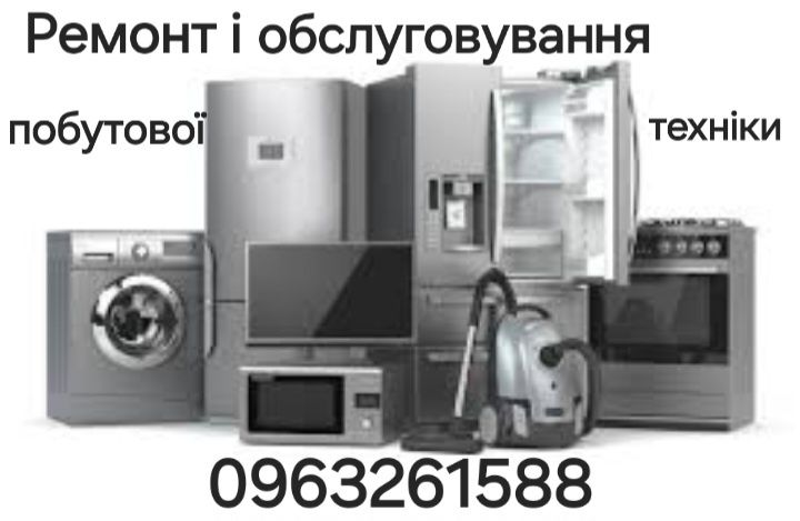 Ремонт витяжок, мікрохвильовок, духовок, поверхонь та плит, кавоварок.