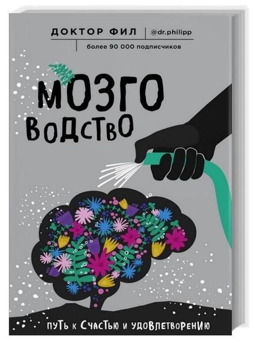 Книга Доктора Філа - Мозговодство