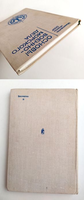 ВОЕННОЕ Морское дело Основы военно морского дела Цидельников