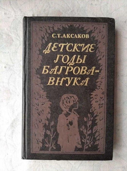 С. Аксаков. Детские годы Багрова-внука
