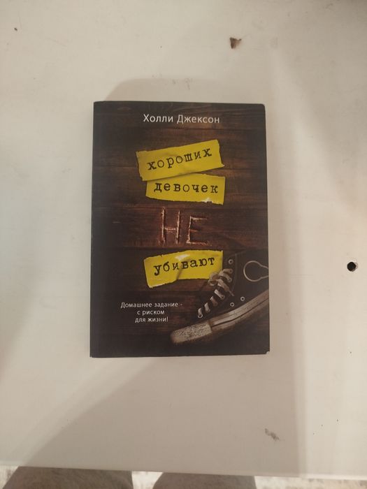 Книга ' Хороших девочек не убивают '