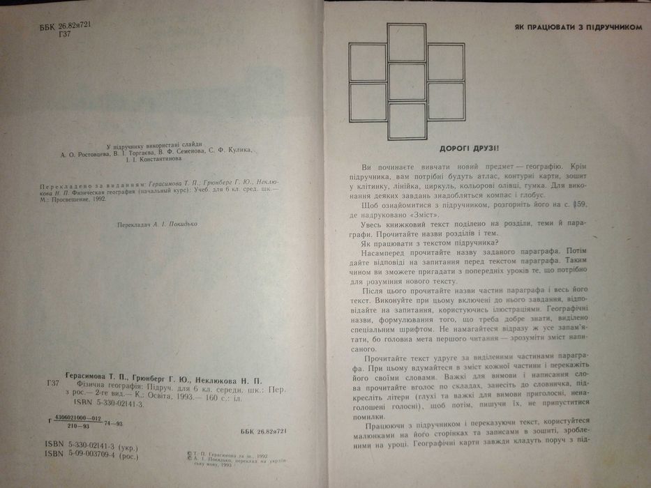 Книга 1992 р. Фізична географія 6 кл. Герасимова Т. П.