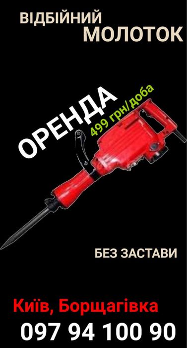 Відбійний молоток Оренда без застави Борщагівка