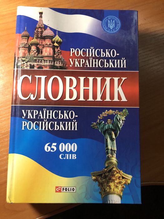 Російсько- український і українсько-російський словник