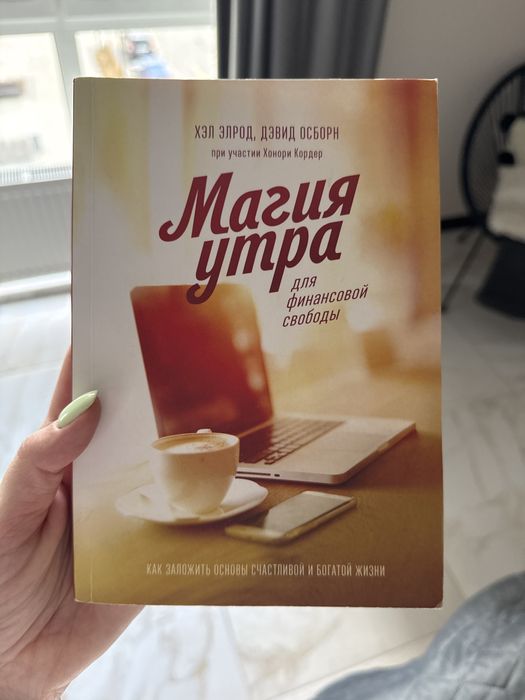 Магія ранку для фінансової свободи, Магия утра