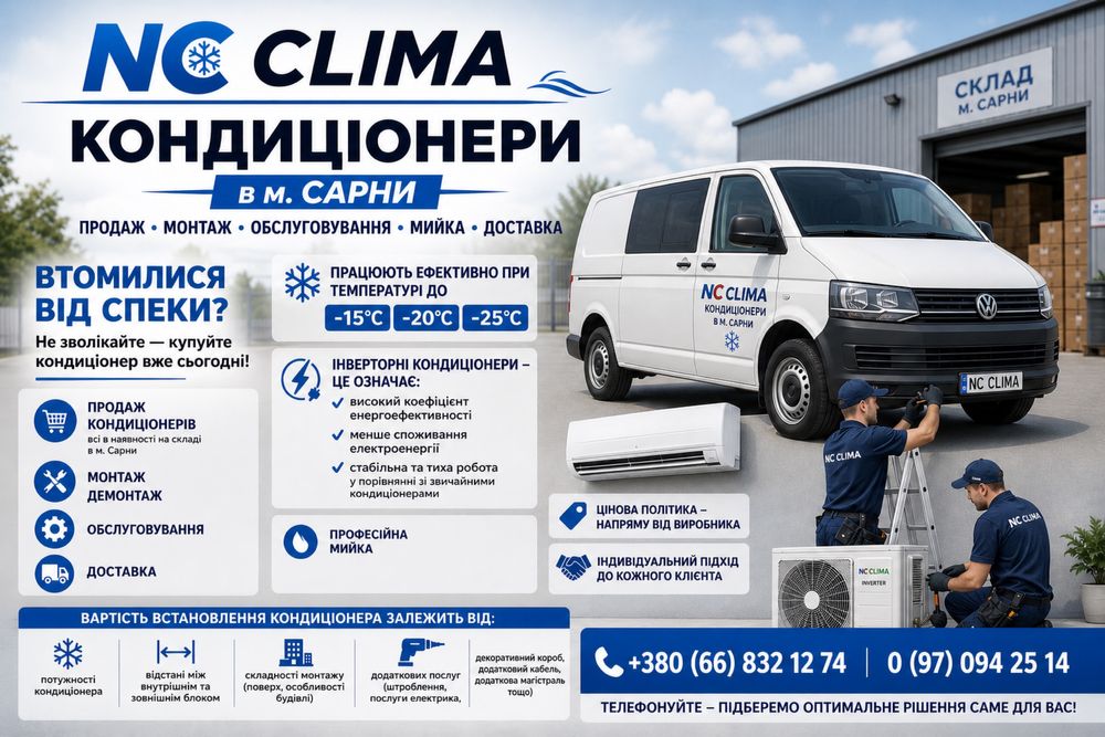 Кондиціонери в місті Сарни