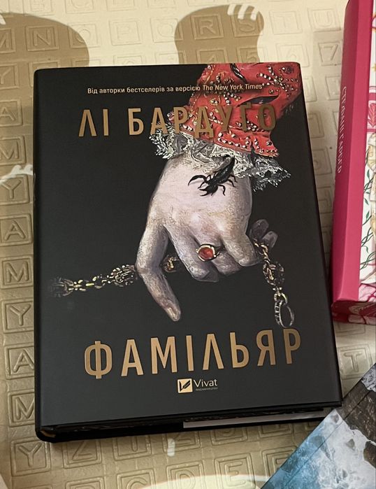 Лі Бардуґо Фамільяр