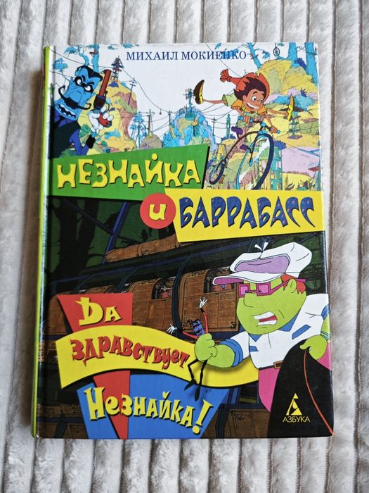 Н. Носов. Незнайка и Баррабасс