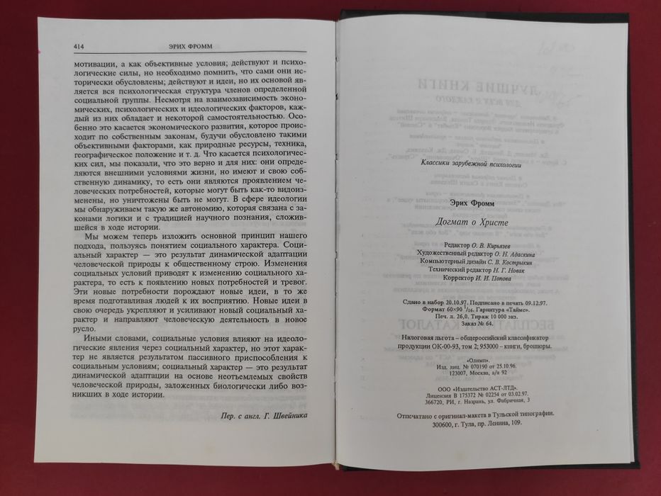 Эрих Фромм Догмат о Христе, Бегство от свободы, Психоанализ