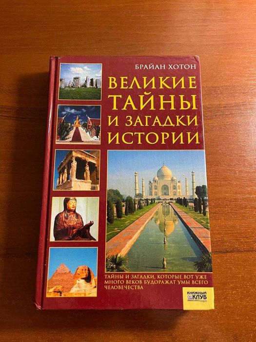 Б. Хотон. Великие тайны и загадки истории