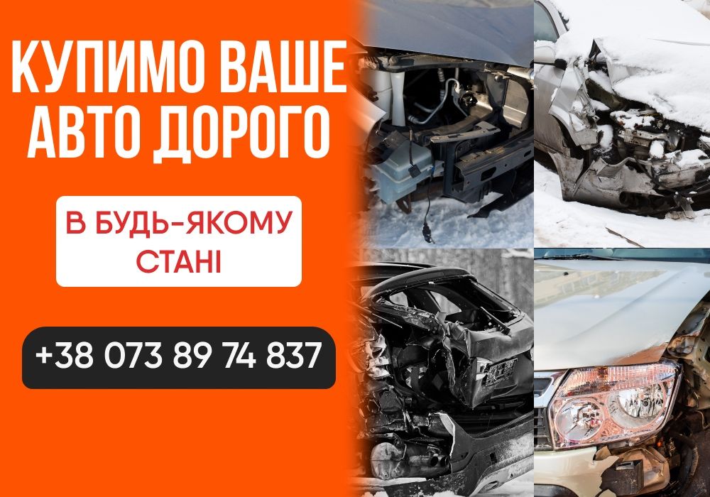 Автовыкуп, скупка авто, выкуп авто СРОЧНО! Автовикуп