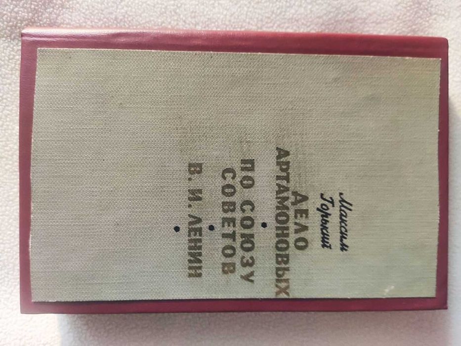М. Горький. Дело Артамоновых, По союзу советов, В.И. Ленин