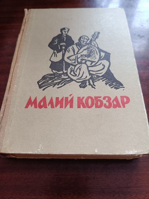 Малий кобзар 1970