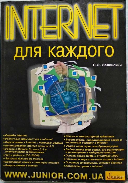 Internet для каждого. Зелинский