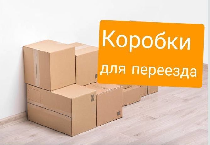 Продам Картонные Ящики Коробки Гофрокартон Крафтовая бумага,,Листы