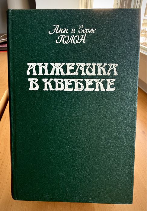 А. Голон. Анжелика в Квебеке