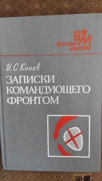 И.С. Конев. Записки командующего фронтом