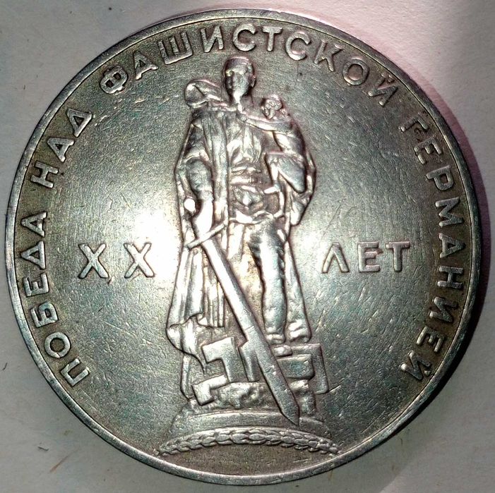 Монета СССР 1966 г. 1 рубль, 20 лет победы над фашистской Германией.