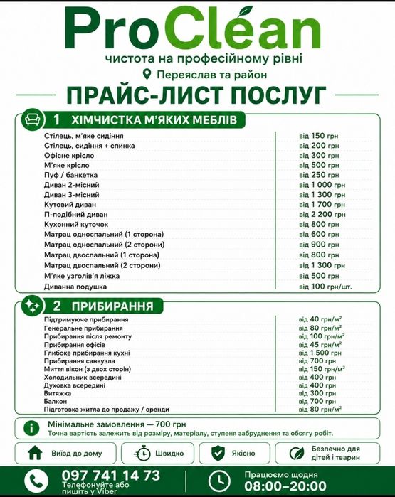 прибирання,хімчистка,клінінг