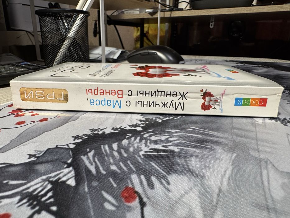 Джон Грэй – Мужчины с Марса, Женщины с Венеры