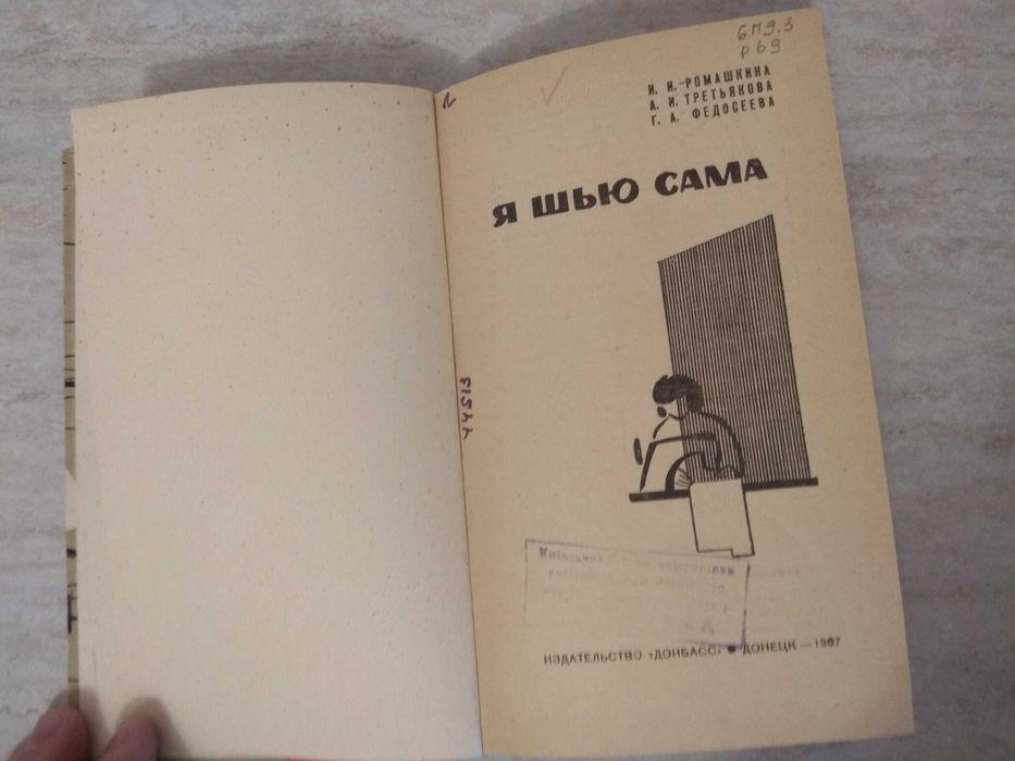 Книга "Я шью сама"