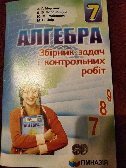 продаю алгебру 7 клас, Мерзляк, Полонський, Рабінович, Якір