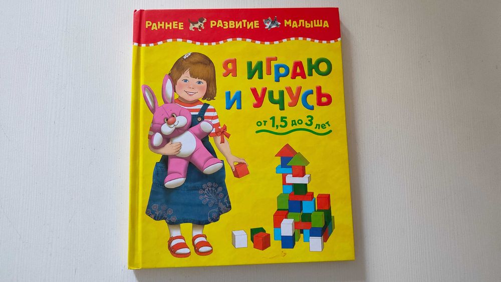 Б/в дитяча книжка "Я граю та навчаюся", від 1,5 до 3 років